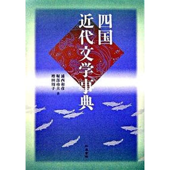 四国近代文学事典   /和泉書院/浦西和彦（単行本） 中古