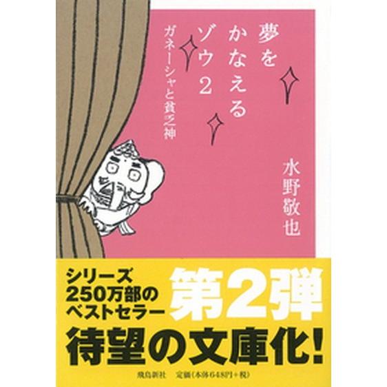 夢をかなえるゾウ  ２ 文庫版/飛鳥新社/水野敬也（文庫） 中古