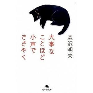大事なことほど小声でささやく/幻冬舎/森沢明夫（文庫） 中古