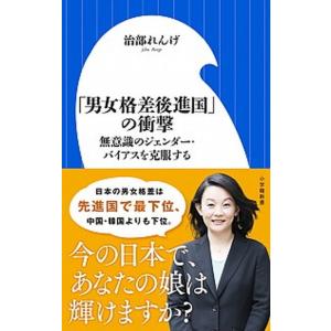 「男女格差後進国」の衝撃 無意識のジェンダー・バイアスを克服する/小学館/治部れんげ（新書） 中古
