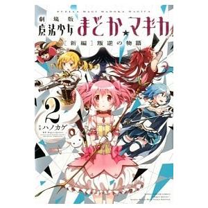 劇場版魔法少女まどか☆マギカ「新編」叛逆の物語 ２/芳文社/ハノカゲ（コミック） 中古