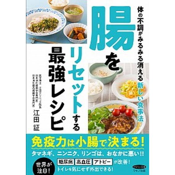 腸をリセットする最強レシピ 体の不調がみるみる消える新しい食事法  /マキノ出版/江田証（単行本（ソ...