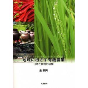 地域に根ざす有機農業 日本と韓国の経験  /筑波書房/金氣興  
