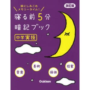 寝る前5分暗記ブック中学実技 音楽 美術 保体 技家  改訂版/Gakken/学研プラス 