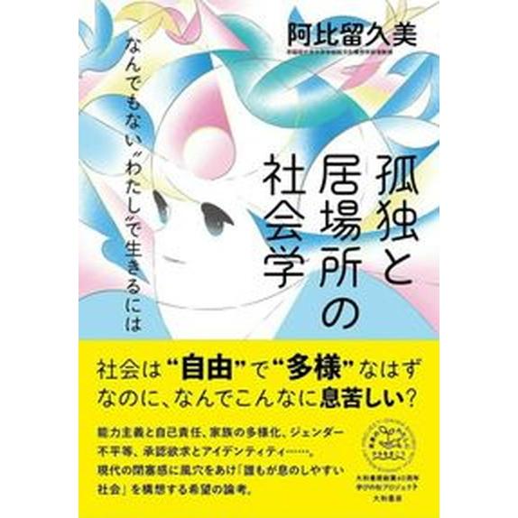 孤独と居場所の社会学 なんでもない“わたし”で生きるには/大和書房/阿比留久美（単行本（ソフトカバー...