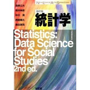 統計学   改訂版/有斐閣/森棟公夫 (単行本（ソフトカバー）)