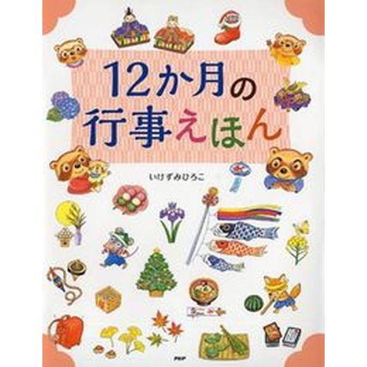 １２か月の行事えほん/ＰＨＰ研究所/いけずみひろこ（単行本） 中古