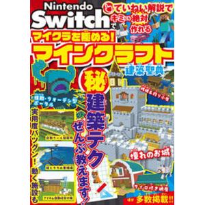 Ｎｉｎｔｅｎｄｏ　Ｓｗｉｔｃｈでマイクラを極める！　マインクラフト建築聖典/ソシム/サンドボックス解析機構（単行本） 中古
