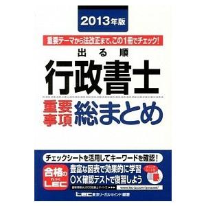 出る順行政書士重要事項総まとめ  ２０１３年版 /東京リ-ガルマインド/東京リ-ガルマインド (単行...