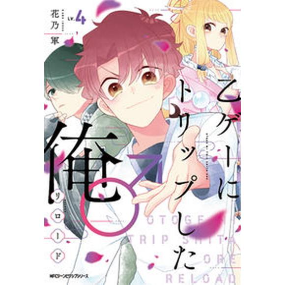 乙ゲーにトリップした俺♂リロード  ＬＶ．４ /ＫＡＤＯＫＡＷＡ/花乃軍（コミック） 中古