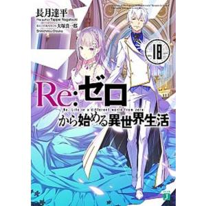 Ｒｅ：ゼロから始める異世界生活  １８ /ＫＡＤＯＫＡＷＡ/長月達平（文庫） 中古｜VALUE BOOKS Yahoo!店