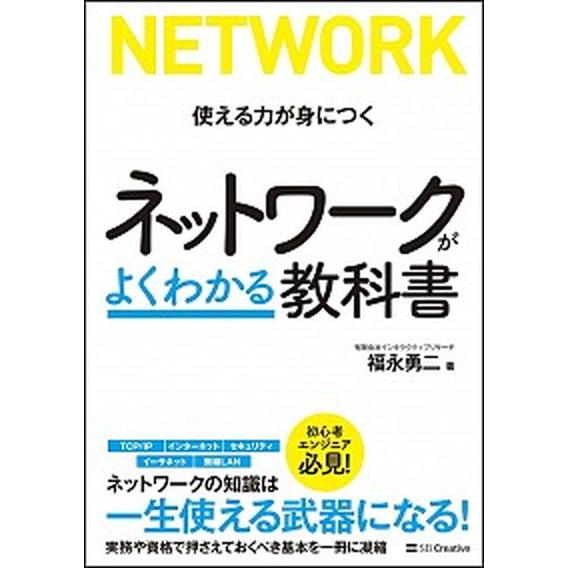 ネットワークがよくわかる教科書/ＳＢクリエイティブ/福永勇二（単行本） 中古