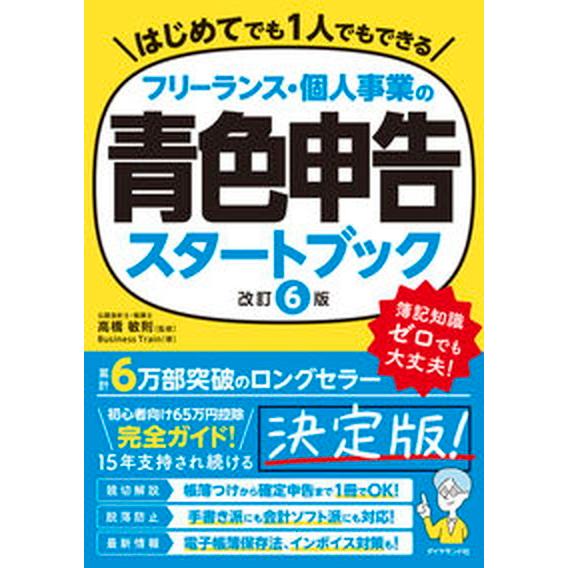 フリーランス・個人事業の青色申告スタートブック 改訂６版/ダイヤモンド社/高橋敏則（単行本（ソフトカ...