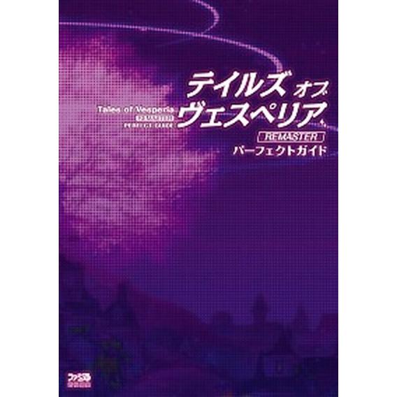 テイルズオブヴェスペリアＲＥＭＡＳＴＥＲパーフェクトガイド/ＫＡＤＯＫＡＷＡ　Ｇａｍｅ　Ｌｉｎｋａｇ...