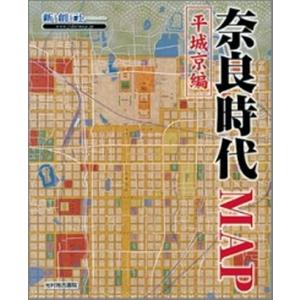 奈良時代ｍａｐ 平城京編/光村推古書院/新創社（単行本） 中古