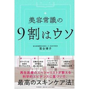 美容常識の９割はウソ   /ＰＨＰ研究所/落合博子 (単行本)