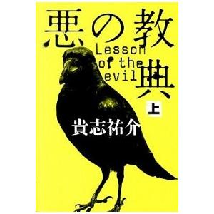 悪の教典 上/文藝春秋/貴志祐介（ハードカバー） 中古 : VALUE BOOKS