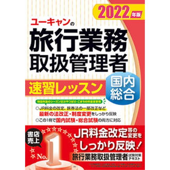 ユーキャンの国内・総合旅行業務取扱管理者速習レッスン ２０２２年版/ユ-キャン/ユーキャン旅行業務取...