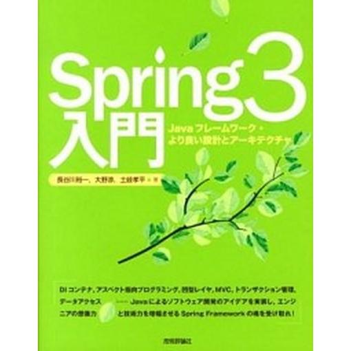 Ｓｐｒｉｎｇ３入門 Ｊａｖａフレ-ムワ-ク・より良い設計とア-キテクチ/技術評論社/長谷川裕一（技術...