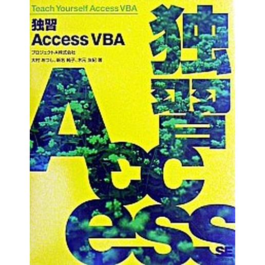 独習Ａｃｃｅｓｓ　ＶＢＡ（ブイビ-エ-）/翔泳社/大村あつし（単行本） 中古