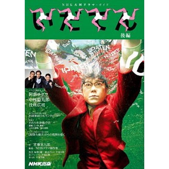 いだてん　後編 ＮＨＫ大河ドラマ・ガイド  /ＮＨＫ出版 (ムック) 中古