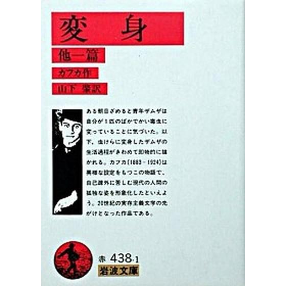 変身／断食芸人   改版/岩波書店/フランツ・カフカ (文庫) 中古