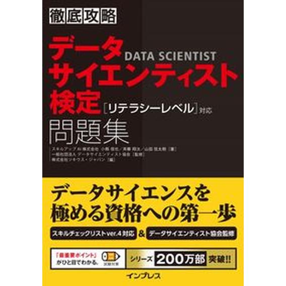 徹底攻略データサイエンティスト検定問題集［リテラシーレベル］対応/インプレス/スキルアップＡＩ（単行...