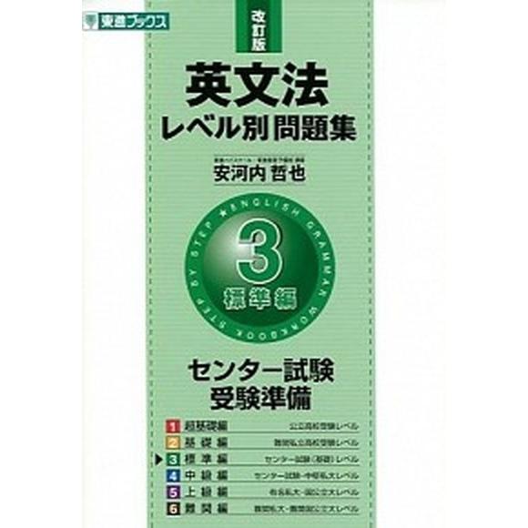 英文法レベル別問題集  ３（標準編） 改訂版/ナガセ/安河内哲也 (単行本（ソフトカバー）) 中古