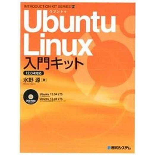 Ｕｂｕｎｔｕ　Ｌｉｎｕｘ入門キット １２．０４対応/秀和システム新社/水野源（単行本） 中古