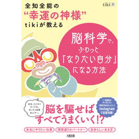 脳科学で、ふわっと「なりたい自分」になる方法 全知全能の“幸運の神様”ｔｉｋｉが教える  /大和出版...