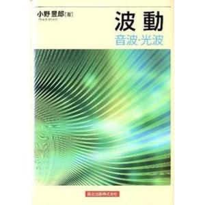 波動 音波 光波  /森北出版/小野〓郎）