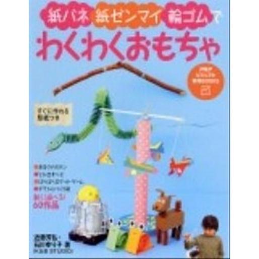 紙バネ・紙ゼンマイ・輪ゴムでわくわくおもちゃ/ＰＨＰ研究所/近藤芳弘（単行本（ソフトカバー）） 中古