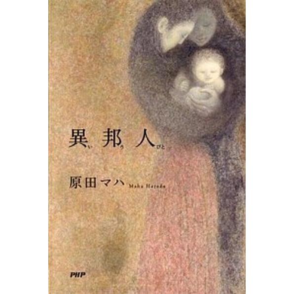 異邦人/ＰＨＰ研究所/原田マハ（単行本） 中古