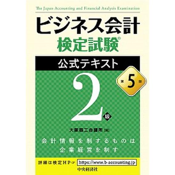 ビジネス会計検定試験公式テキスト２級 第５版/中央経済社/大阪商工会議所（単行本） 中古