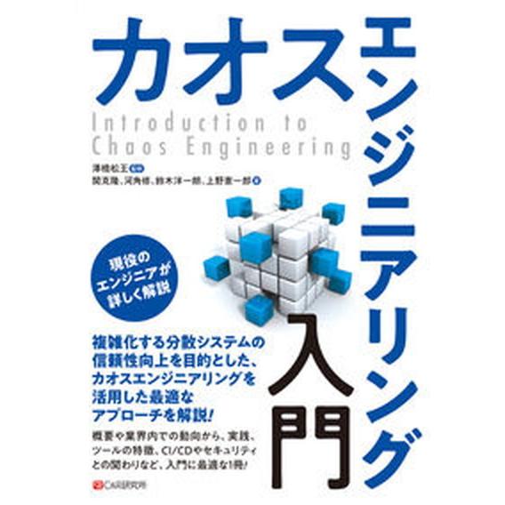 カオスエンジニアリング入門/シ-アンドア-ル研究所/澤橋松王（単行本（ソフトカバー）） 中古