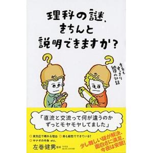 理科の謎、きちんと説明できますか？ 文系もすっきり納得の２０話/ＰＨＰ研究所/左巻健男（単行本） 中...