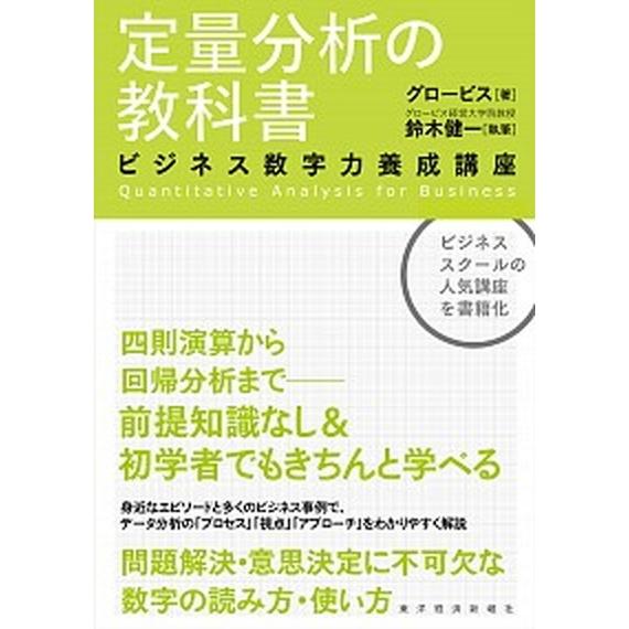 定量分析の教科書 ビジネス数字力養成講座/東洋経済新報社/グロ-ビス（単行本） 中古