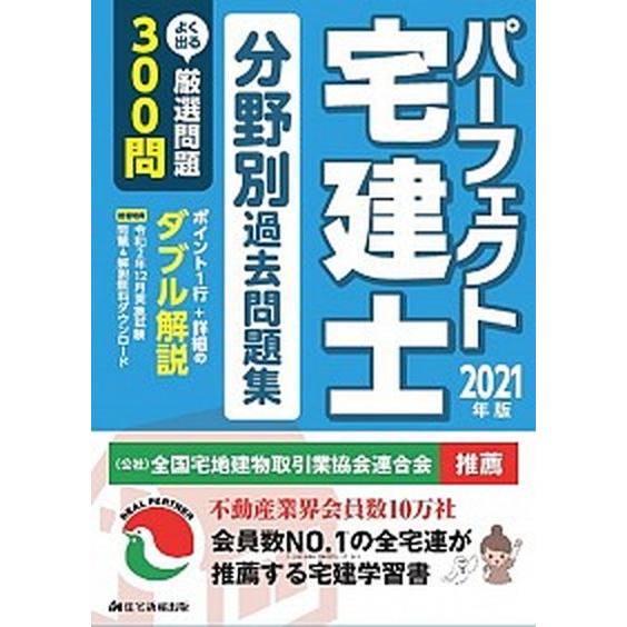 パーフェクト宅建士分野別過去問題集  ２０２１年版 /住宅新報出版/住宅新報出版 (単行本) 中古