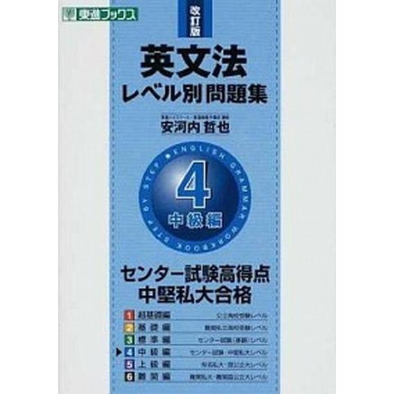 英文法レベル別問題集  ４（中級編） 改訂版/ナガセ/安河内哲也 (単行本（ソフトカバー）) 中古