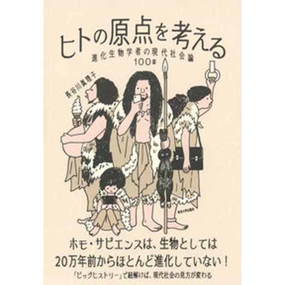 ヒトの原点を考える 進化生物学者の現代社会論１００話/東京大学出版会/長谷川眞理子（単行本） 中古