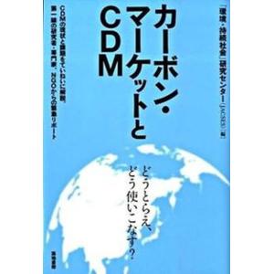 カ-ボン マ-ケットとCDM   /築地書館/研究センタ- 中古