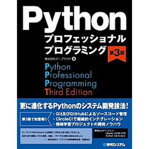Ｐｙｔｈｏｎプロフェッショナルプログラミング 第３版/秀和システム新社/ビープラウド（単行本） 中古