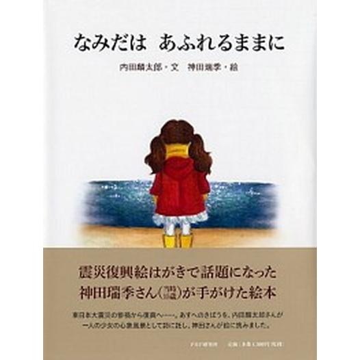 なみだはあふれるままに/ＰＨＰ研究所/内田麟太郎（単行本） 中古
