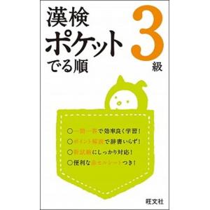 漢検ポケットでる順  3級 /旺文社/旺文社  