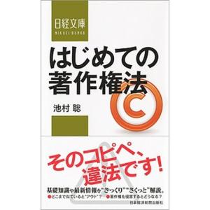 はじめての著作権法/日経ＢＰＭ（日本経済新聞出版本部）/池村聡（新書） 中古