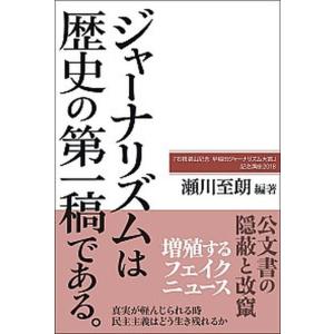 ジャーナリズムは歴史の第一稿である。 記念講座2  /成文堂/瀬川至朗