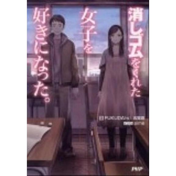 消しゴムをくれた女子を好きになった。/ＰＨＰ研究所/ＦＵＫＵＤＡ（ｗ）（単行本（ソフトカバー）） 中...