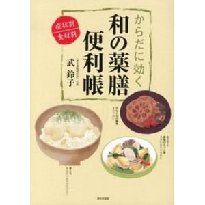 からだに効く和の薬膳便利帳 症状別／食材別  /家の光協会/武鈴子