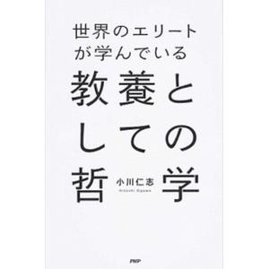 世界のエリ-トが学んでいる教養としての哲学/ＰＨＰエディタ-ズ・グル-プ/小川仁志（単行本（ソフトカ...