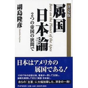 〔決定版〕属国日本論 ２つの帝国の狭間で/ＰＨＰエディタ-ズ・グル-プ/副島隆彦（単行本） 中古